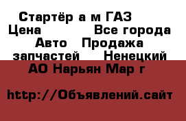 Стартёр а/м ГАЗ 51  › Цена ­ 4 500 - Все города Авто » Продажа запчастей   . Ненецкий АО,Нарьян-Мар г.